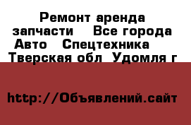 Ремонт,аренда,запчасти. - Все города Авто » Спецтехника   . Тверская обл.,Удомля г.